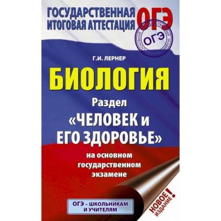 Школьникам и абитуриентам, книга ОГЭ. Биология. Раздел 'Человек и его здоровье' купить по низкой цене