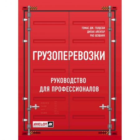 Логистика. Транспорт. Склад, книга Грузоперевозки. Руководство для профессионалов купить по низкой цене