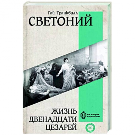 Другие биографии, мемуары, книга Жизнь двенадцати Цезарей купить по низкой цене