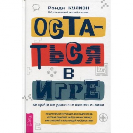 Практическая психология, книга Остаться в игре: как пройти все уровни и не вылететь из жизни купить по низкой цене