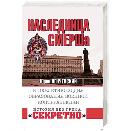 Вторая мировая война (1939-1945), книга Наследница СМЕРШа. К 100-летию со дня образования военной контрразведки купить по низкой цене