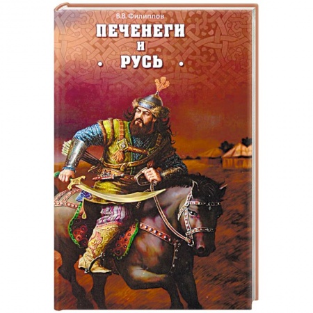 История Древней Руси. Средневековье, книга Печенеги и Русь купить по низкой цене