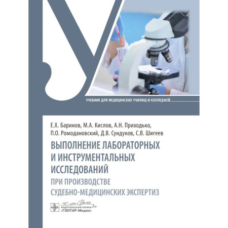 Другие виды специальной медицины, книга Выполнение лабораторных и инструментальных исследований при производстве судебно-медицинских экспертиз: Учебник купить по низкой цене
