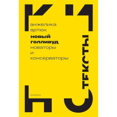 Кино. Киноискусство, книга Новый Голливуд: новаторы и консерваторы купить по низкой цене