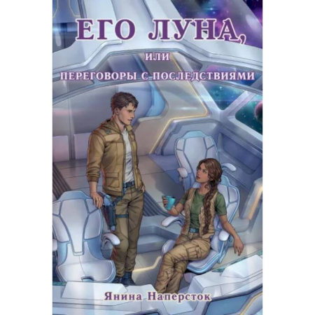 Русское фэнтези, книга Его Луна, или Переговоры с последствиями купить по низкой цене