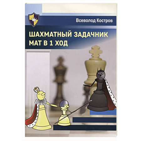 Шахматы. Шашки, книга Шахматный задачник.Мат в 1 ход купить по низкой цене