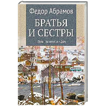 Братья и сестры. Книга 3. Пути-перепутья. Книга 4. Дом