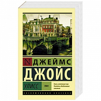 Улисс. В 2-х томах. Том I