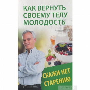 Как вернуть своему телу молодость. Скажи нет старению Как вернуть своему телу молодость. Скажи нет старению