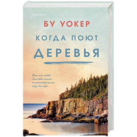 Зарубежный любовный роман, книга Когда поют деревья купить по низкой цене