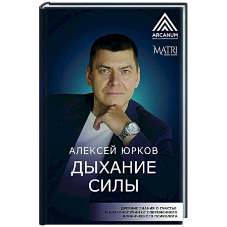 Другие эзотерические учения, книга Дыхание силы. Древние знания о счастье и благополучии от современного клинического психолога купить по низкой цене
