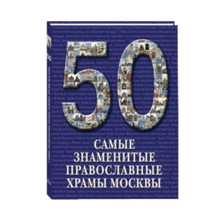 Книги, книга Самые знаменитые православные храмы Москвы купить по низкой цене