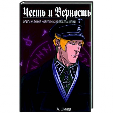 Боевики, военные, книга Честь и Верность. Оригинальные новеллы с иллюстрациями купить по низкой цене
