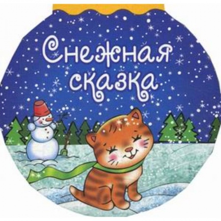 Книги с вырубкой, книга Снежная сказка купить по низкой цене
