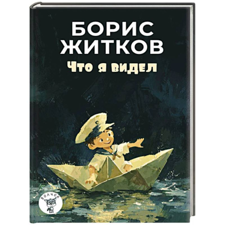 Русская классика для детей, книга Что я видел: рассказы купить по низкой цене