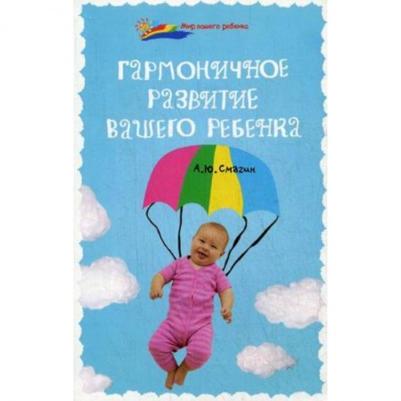 Книги, книга Гармоничное развитие вашего ребенка купить по низкой цене