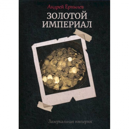 Мистика, ужасы, книга Золотой империал. Зазеркальная империя купить по низкой цене