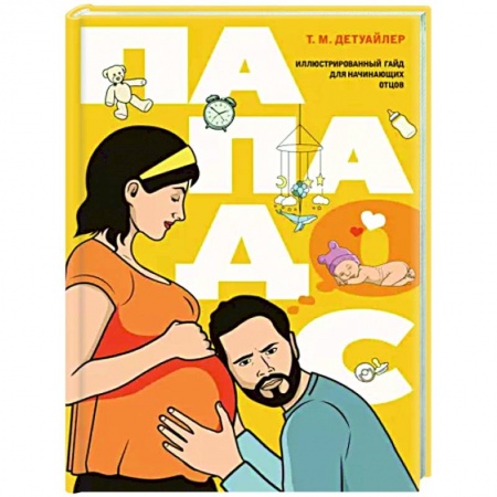 Общие вопросы, книга Пападос. Иллюстрированный гайд для начинающих отцов купить по низкой цене