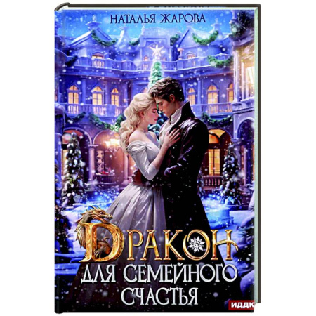 Русское фэнтези, книга Дракон для семейного счастья купить по низкой цене