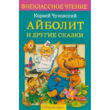 Русские народные сказки, книга Айболит и другие сказки купить по низкой цене