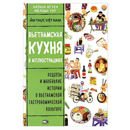 Кулинария других стран и народов, книга Вьетнамская кухня в иллюстрациях купить по низкой цене