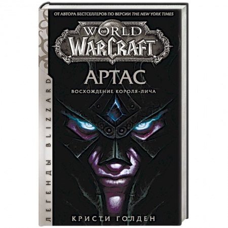 Боевая фантастика, книга World of Warcraft. Артас. Восхождение Короля-лича купить по низкой цене