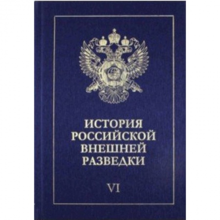 Спецслужбы, спецназ, разведка, книга История российской внешней разведки. В 6-ти томах. Том 6. 1966-2005 годы купить по низкой цене