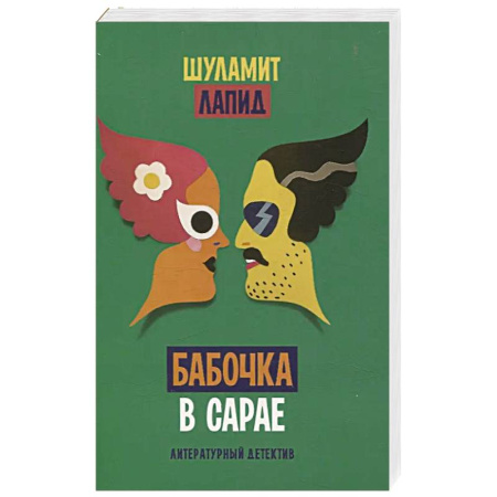 Зарубежный детектив, книга Бабочка в сарае купить по низкой цене