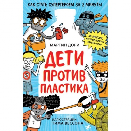 Человек. Земля. Вселенная, книга Дети против пластика купить по низкой цене