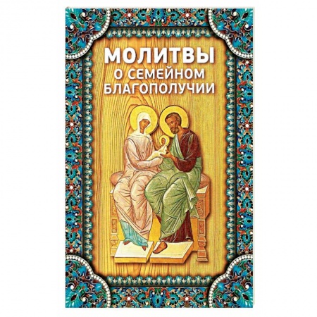 Богослужебные издания, книга Молитвы о семейном благополучии купить по низкой цене
