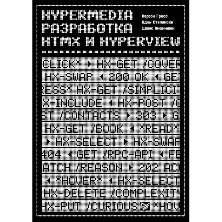 Разработка Web-приложений (методы, технологии), книга Hypermedia-разработка. htmx и Hyperview купить по низкой цене