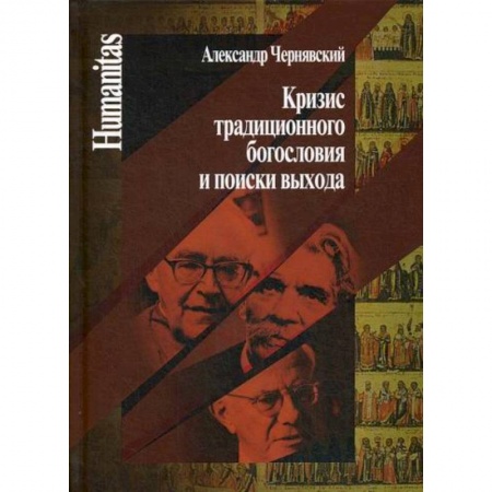 Христианство. Общие представления, книга Кризис традиционного богословия и поиски выхода купить по низкой цене