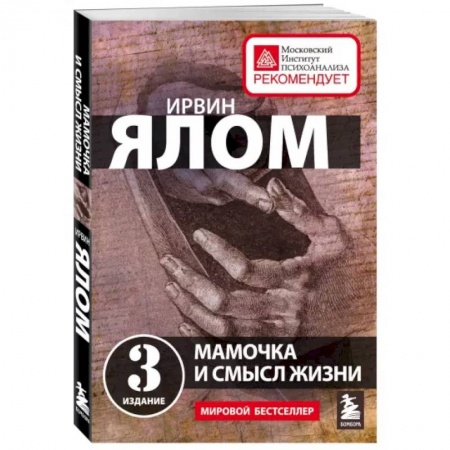 Психология, книга Мамочка и смысл жизни купить по низкой цене