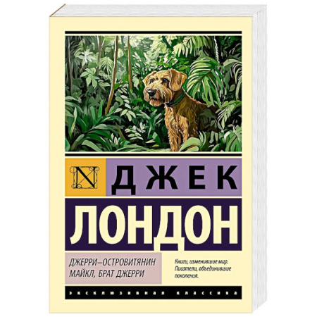 Зарубежная классика, книга Джерри-островитянин. Майкл, брат Джерри купить по низкой цене