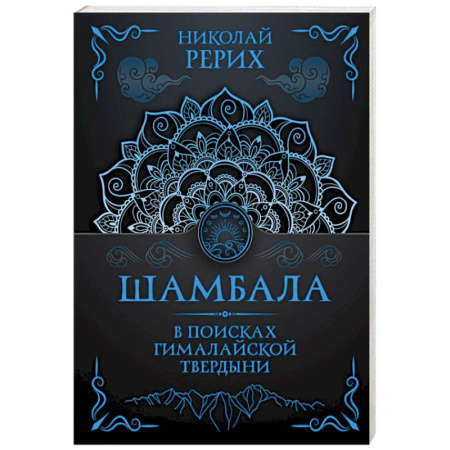 Русские философы, книга Шамбала. В поисках Гималайской Твердыни купить по низкой цене