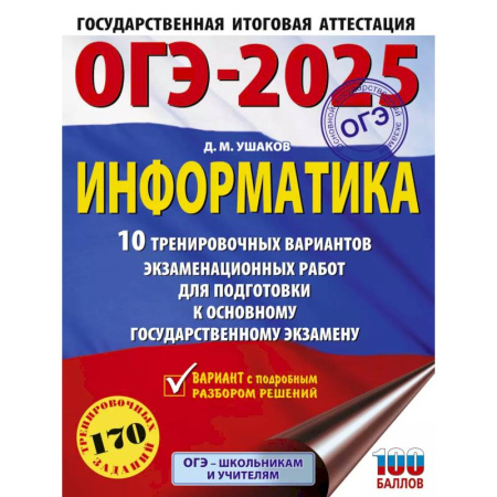 Информатика, книга ОГЭ-2025. Информатика. 10 тренировочных вариантов экзаменационных работ для подготовки к основному государственному экзамену купить по низкой цене