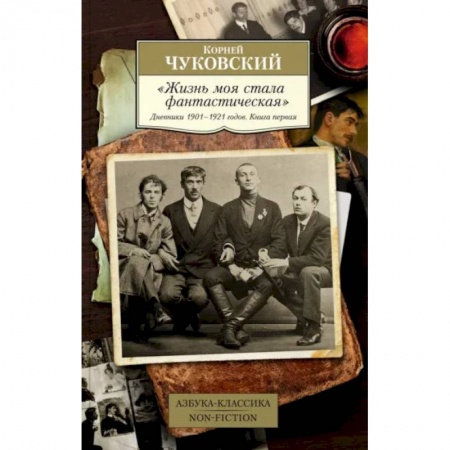 Мемуары, биографии деятелей культуры, искусства, книга Жизнь моя стала фантастическая. Дневники 1901–1921 годов. Книга первая купить по низкой цене