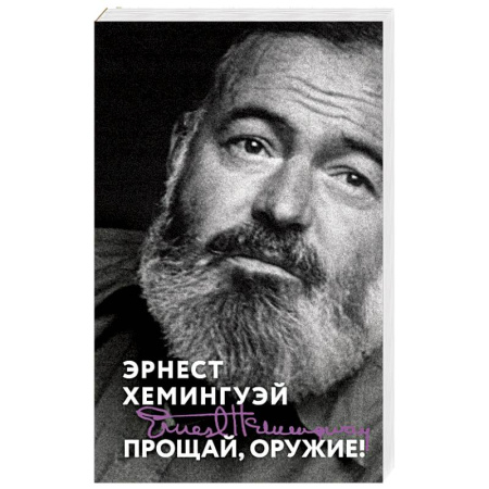 Зарубежная классика, книга Прощай, оружие! купить по низкой цене
