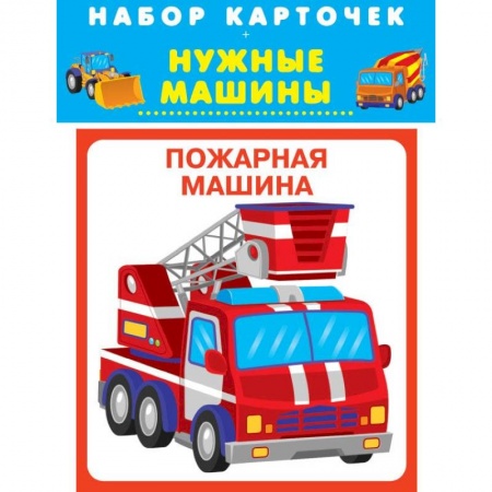 Знакомство с миром, развитие малыша, книга Нужные машины купить по низкой цене