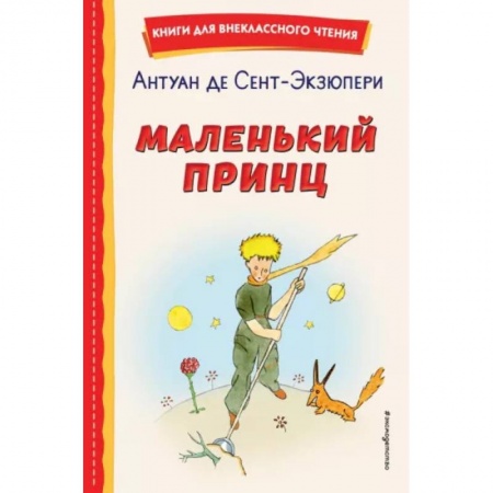 Сказки зарубежных писателей, книга Маленький принц купить по низкой цене