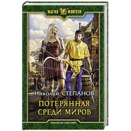 Книги, книга Потерянная среди миров купить по низкой цене