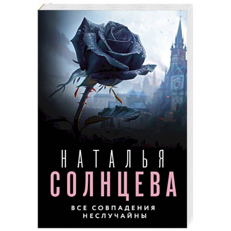 Отечественный женский детектив, книга Все совпадения неслучайны купить по низкой цене