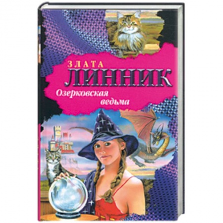 Книги, книга Озерковская ведьма купить по низкой цене