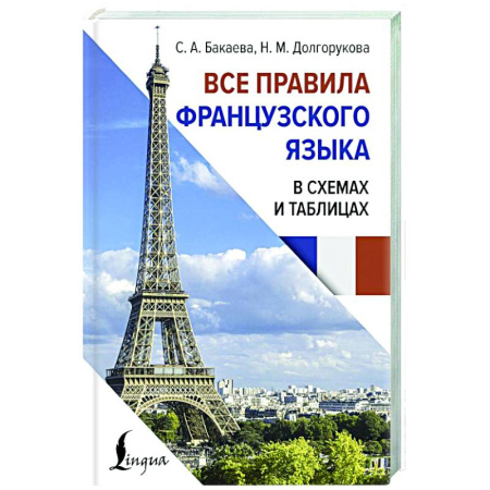 Учебники, самоучители, пособия, книга Все правила французского языка в схемах и таблицах купить по низкой цене