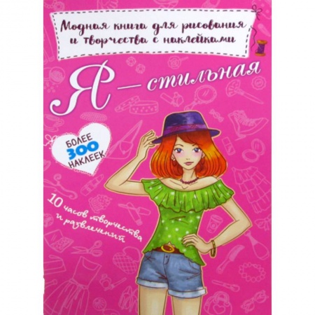 Раскраски, книга Я - стильная купить по низкой цене