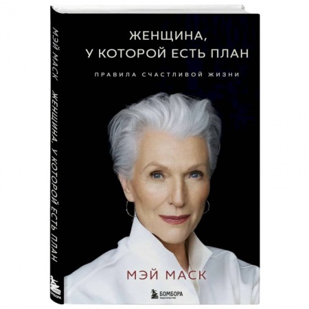 Достижение успеха в жизни, книга Женщина, у которой есть план. Правила счастливой жизни купить по низкой цене