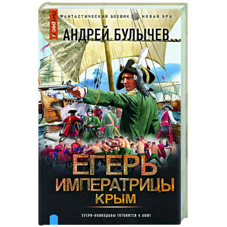 Боевая фантастика, книга Егерь Императрицы. Крым купить по низкой цене