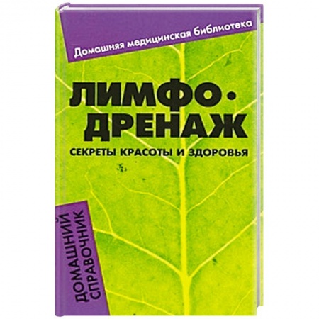 Книги, книга Лимфодренаж. Секреты красоты и здоровья. Домашний справочник купить по низкой цене