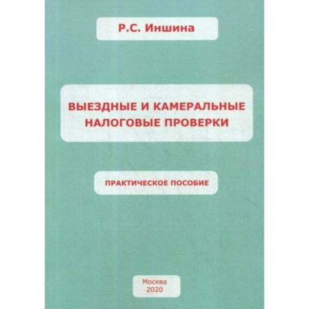 Налогообложение, книга Выездные и камеральные налоговые проверки купить по низкой цене