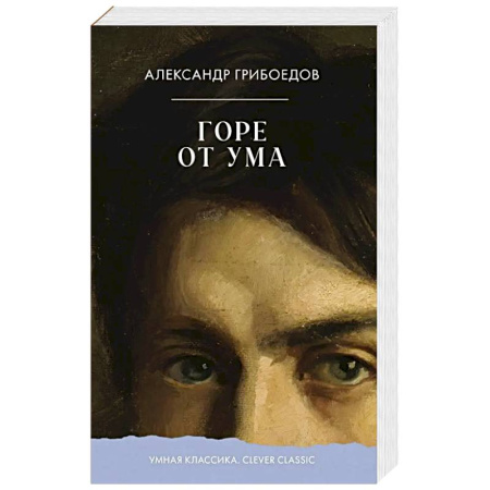 Русская классика, книга Горе от ума купить по низкой цене